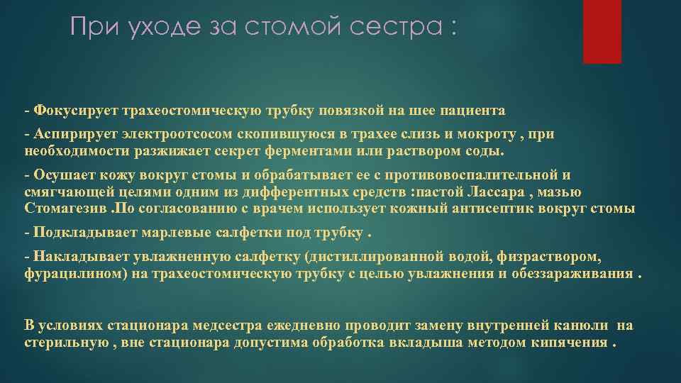 При уходе за стомой сестра : - Фокусирует трахеостомическую трубку повязкой на шее пациента