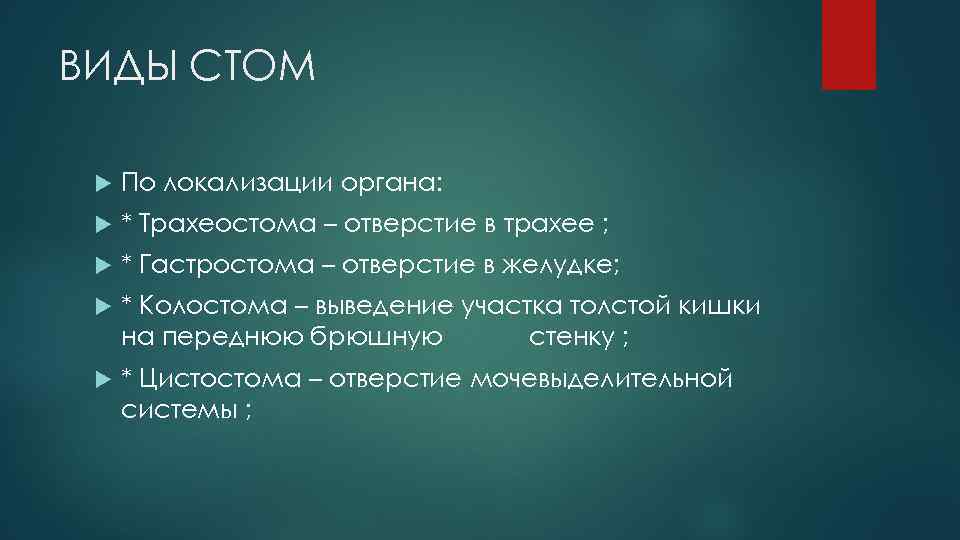 ВИДЫ СТОМ По локализации органа: * Трахеостома – отверстие в трахее ; * Гастростома