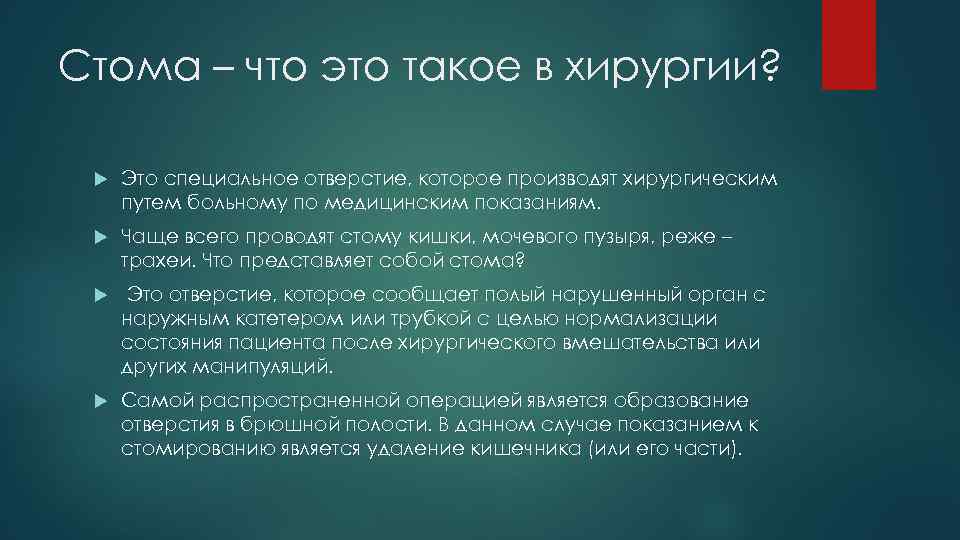 Стома – что это такое в хирургии? Это специальное отверстие, которое производят хирургическим путем