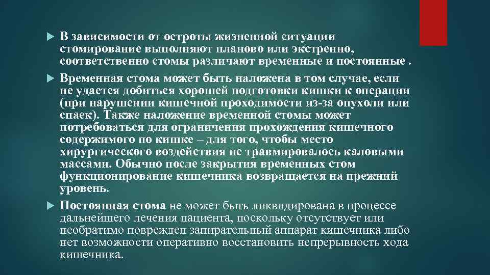 В зависимости от остроты жизненной ситуации стомирование выполняют планово или экстренно, соответственно стомы различают