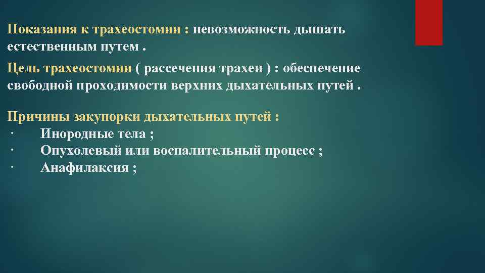 Показания к трахеостомии : невозможность дышать естественным путем. Цель трахеостомии ( рассечения трахеи )