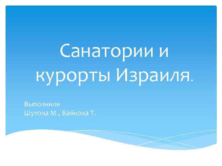 Санатории и курорты Израиля. Выполнили Шутова М. , Байкова Т. 