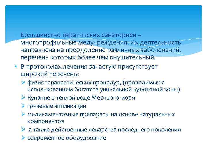  Большинство израильских санаториев – многопрофильные медучреждения. Их деятельность направлена на преодоление различных заболеваний,