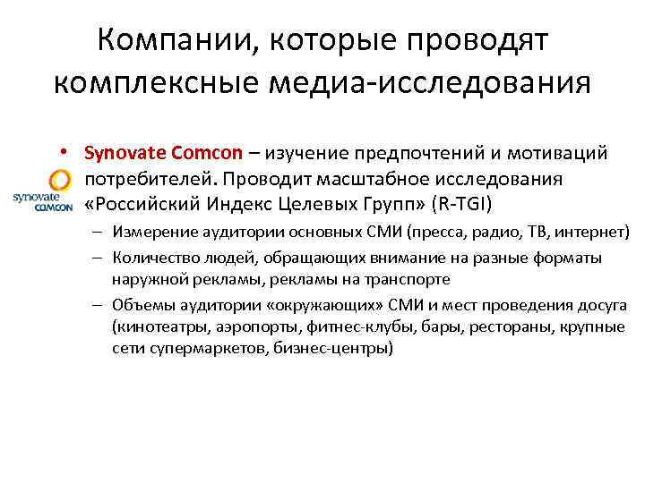 Компании, которые проводят комплексные медиа исследования • Synovate Comcon – изучение предпочтений и мотиваций