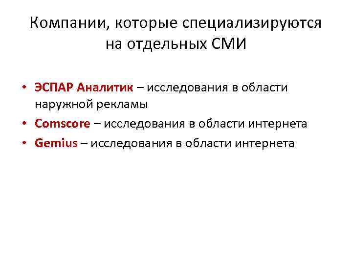 Компании, которые специализируются на отдельных СМИ • ЭСПАР Аналитик – исследования в области наружной