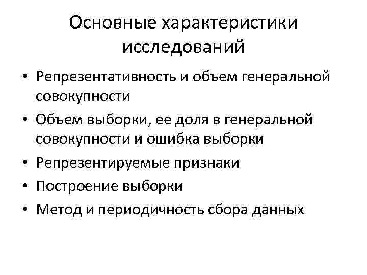 Основные характеристики исследований • Репрезентативность и объем генеральной совокупности • Объем выборки, ее доля