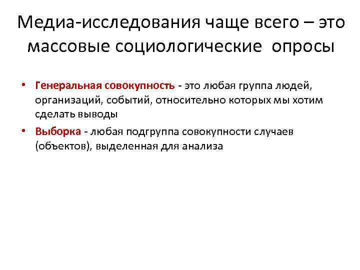 Медиа исследования чаще всего – это массовые социологические опросы • Генеральная совокупность это любая