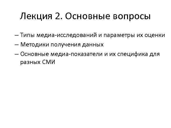 Лекция 2. Основные вопросы – Типы медиа исследований и параметры их оценки – Методики