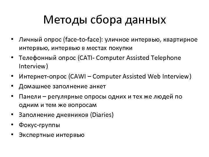 Методы сбора данных • Личный опрос (face to faсe): уличное интервью, квартирное интервью, интервью