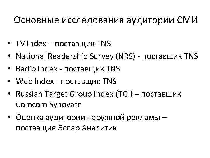 Основные исследования аудитории СМИ TV Index – поставщик TNS National Readership Survey (NRS) поставщик