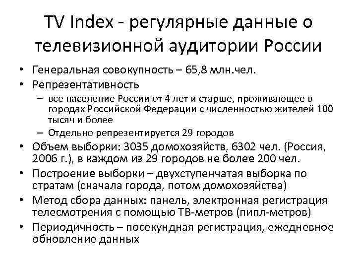 TV Index регулярные данные о телевизионной аудитории России • Генеральная совокупность – 65, 8