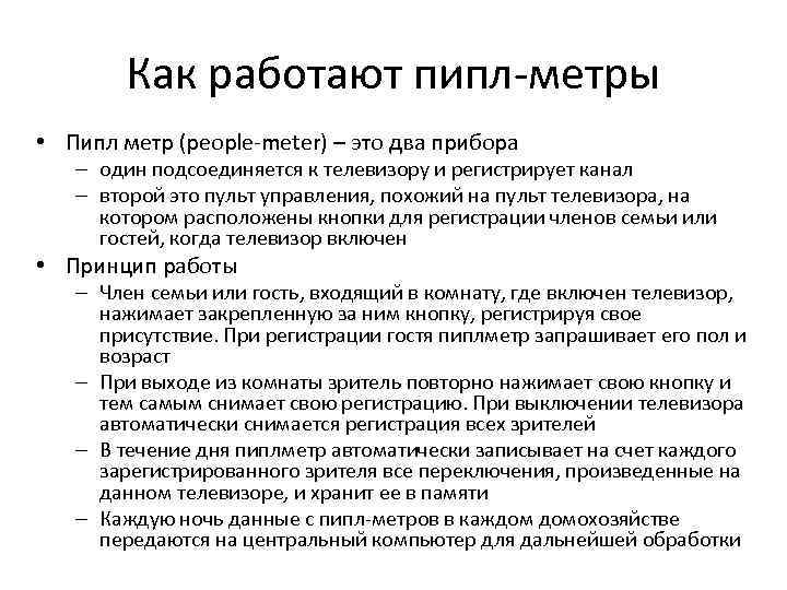 Как работают пипл метры • Пипл метр (people meter) – это два прибора –