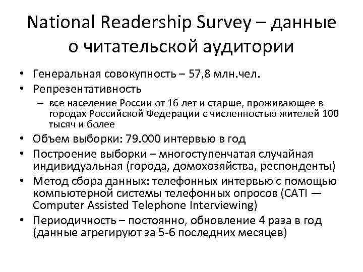 National Readership Survey – данные о читательской аудитории • Генеральная совокупность – 57, 8