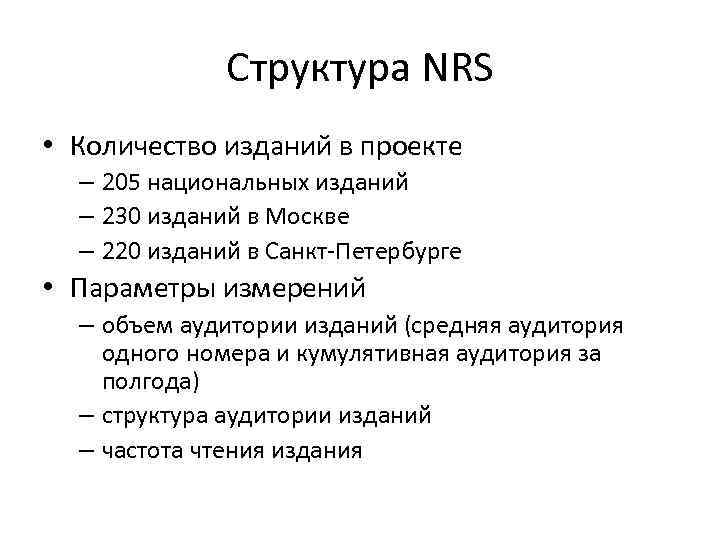 Структура NRS • Количество изданий в проекте – 205 национальных изданий – 230 изданий