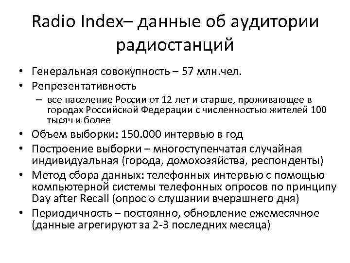Radio Index– данные об аудитории радиостанций • Генеральная совокупность – 57 млн. чел. •