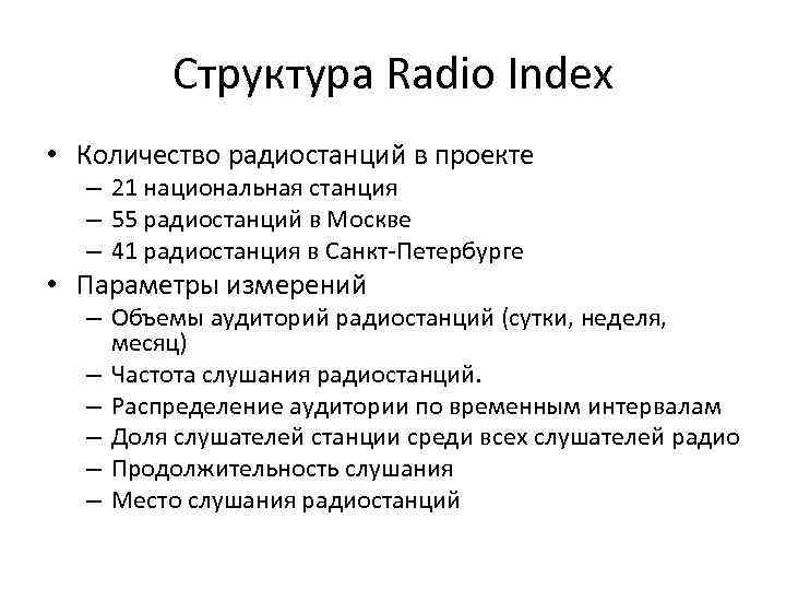 Структура Radio Index • Количество радиостанций в проекте – 21 национальная станция – 55