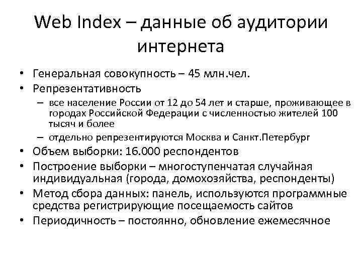 Web Index – данные об аудитории интернета • Генеральная совокупность – 45 млн. чел.