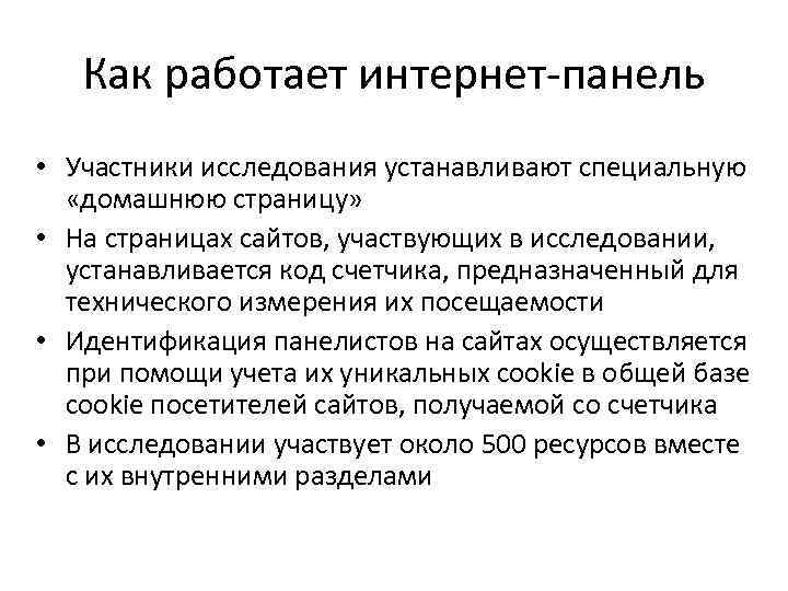 Как работает интернет панель • Участники исследования устанавливают специальную «домашнюю страницу» • На страницах