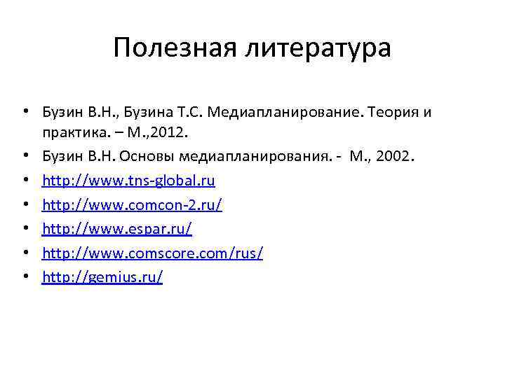 Полезная литература • Бузин В. Н. , Бузина Т. С. Медиапланирование. Теория и практика.