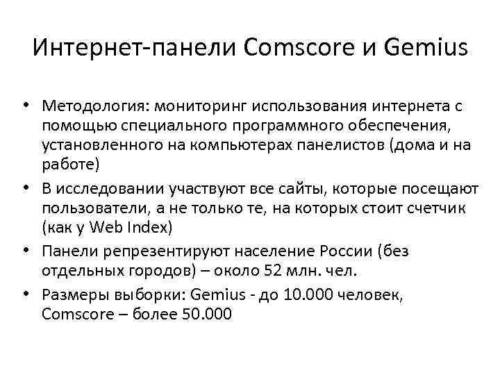 Интернет панели Comscore и Gemius • Методология: мониторинг использования интернета с помощью специального программного