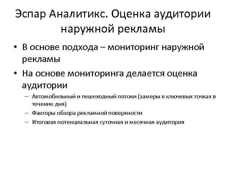 Эспар Аналитикс. Оценка аудитории наружной рекламы • В основе подхода – мониторинг наружной рекламы