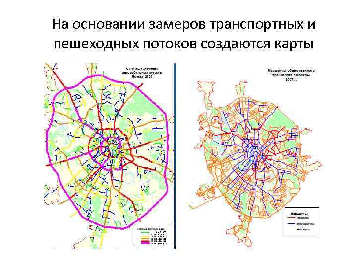 На основании замеров транспортных и пешеходных потоков создаются карты 