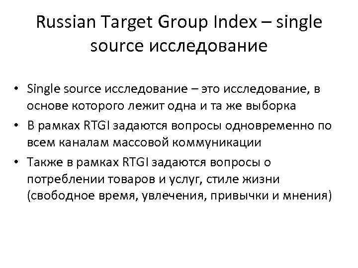 Russian Target Group Index – single source исследование • Single source исследование – это