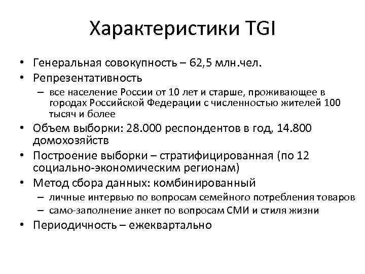 Характеристики TGI • Генеральная совокупность – 62, 5 млн. чел. • Репрезентативность – все