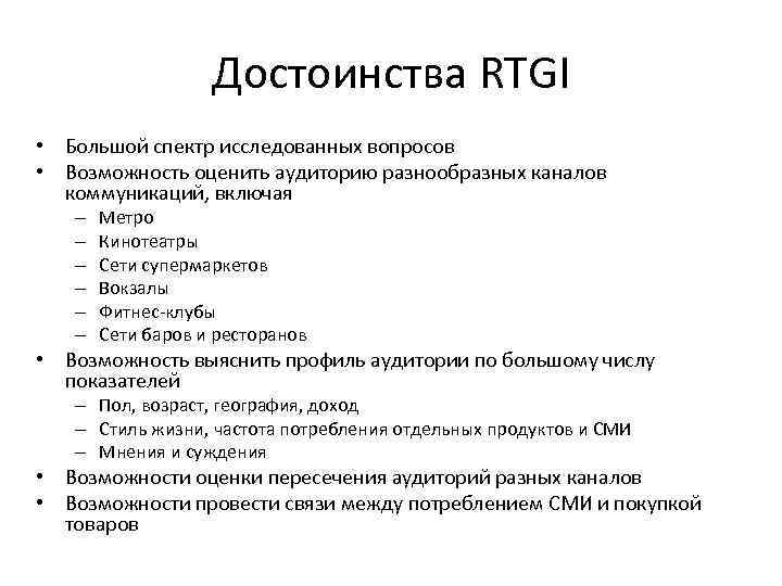 Достоинства RTGI • Большой спектр исследованных вопросов • Возможность оценить аудиторию разнообразных каналов коммуникаций,