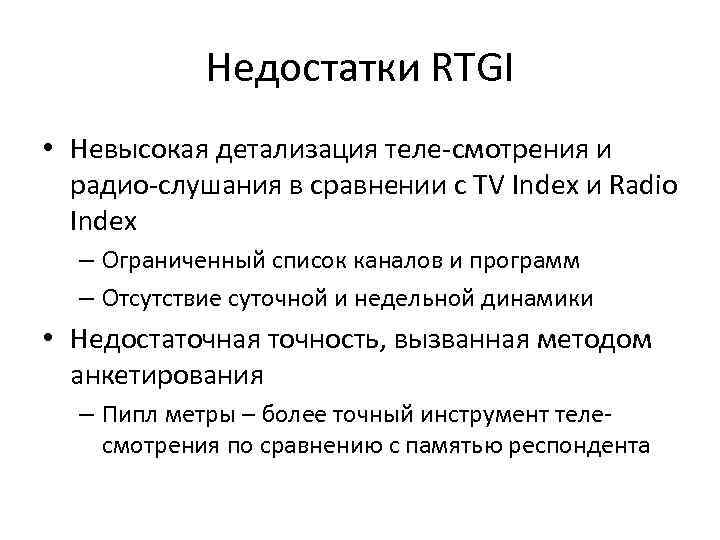Недостатки RTGI • Невысокая детализация теле смотрения и радио слушания в сравнении с TV
