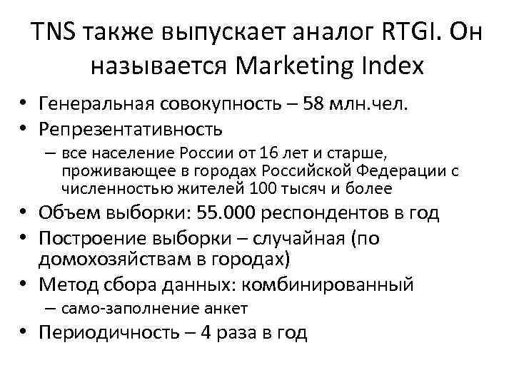TNS также выпускает аналог RTGI. Он называется Marketing Index • Генеральная совокупность – 58