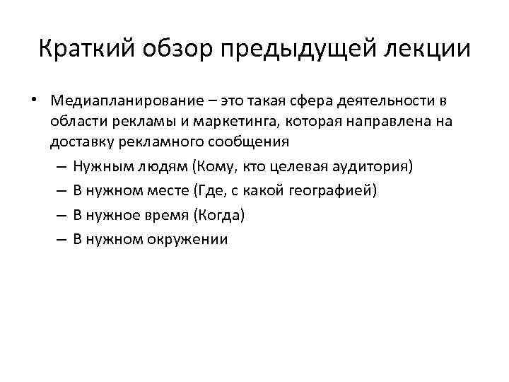 Краткий обзор предыдущей лекции • Медиапланирование – это такая сфера деятельности в области рекламы