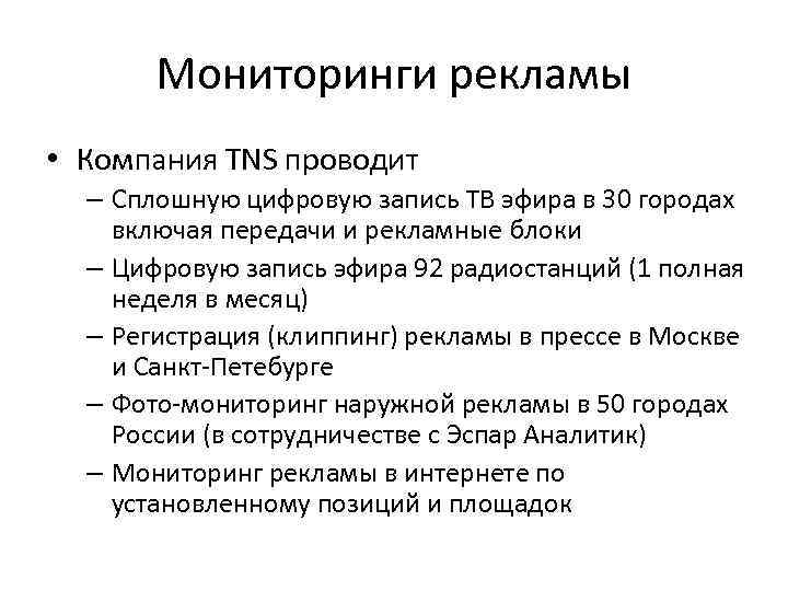 Мониторинги рекламы • Компания TNS проводит – Сплошную цифровую запись ТВ эфира в 30