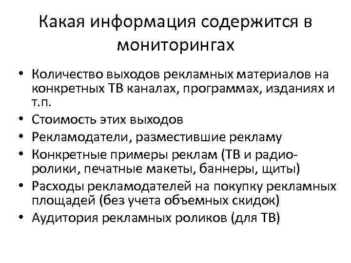 Какая информация содержится в мониторингах • Количество выходов рекламных материалов на конкретных ТВ каналах,