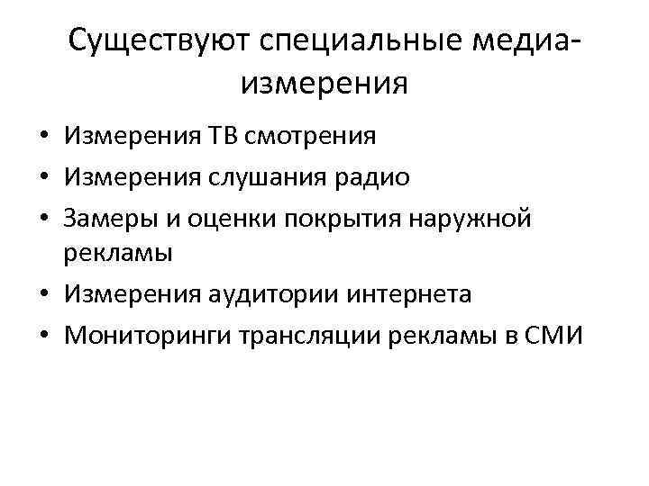Существуют специальные медиа измерения • Измерения ТВ смотрения • Измерения слушания радио • Замеры
