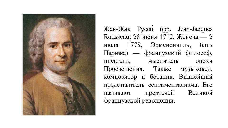 Жан-Жак Руссо (фр. Jean-Jacques Rousseau; 28 июня 1712, Женева — 2 июля 1778, Эрменонвиль,