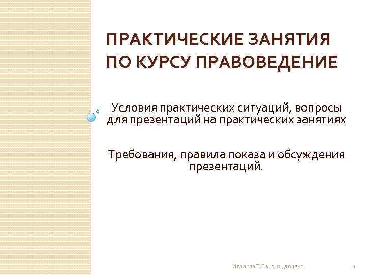 Практические ситуации. Правоведение практическое занятие. Рассмотрение практических ситуаций. Решение практических ситуаций по акцизам. Презентация по теме правоведение Мельникова.