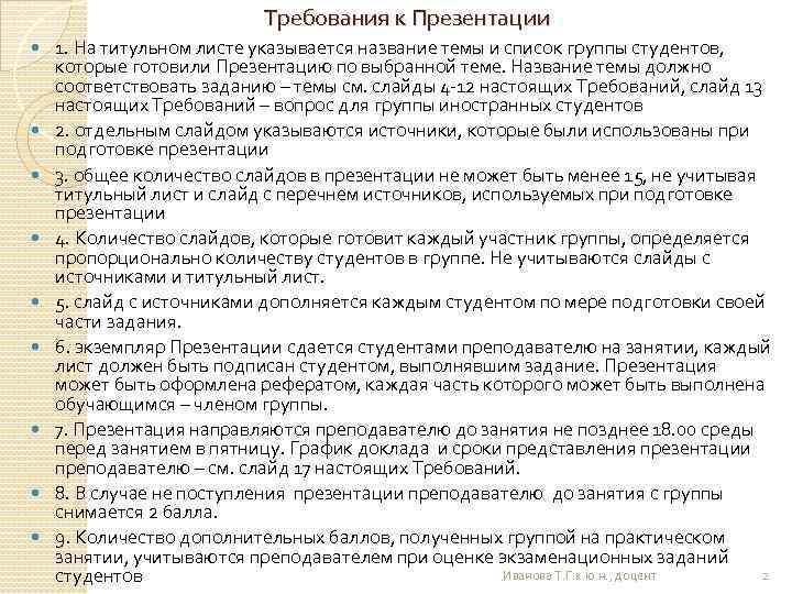 Требования к Презентации 1. На титульном листе указывается название темы и список группы студентов,