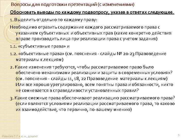 Вопросы для подготовки презентаций (с изменениями) Обосновать выводы по каждому подвопросу, указав в ответах