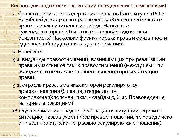 Вопросы для подготовки презентаций (продолжение с изменениями) 4. Сравнить описание содержания права по Конституции