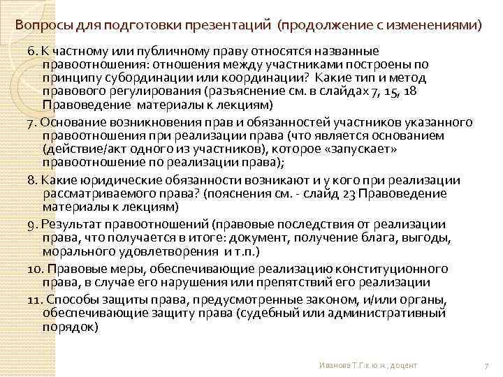 Вопросы для подготовки презентаций (продолжение с изменениями) 6. К частному или публичному праву относятся