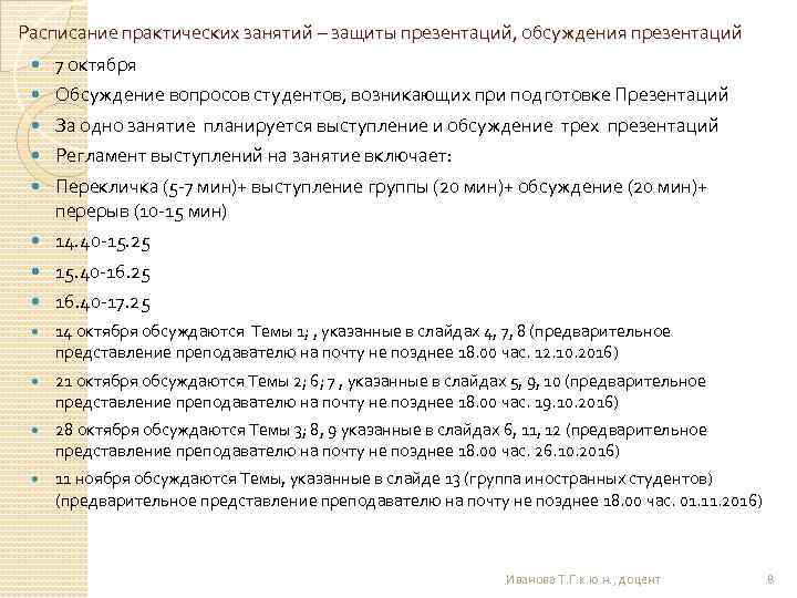 Расписание практических занятий – защиты презентаций, обсуждения презентаций 7 октября Обсуждение вопросов студентов, возникающих