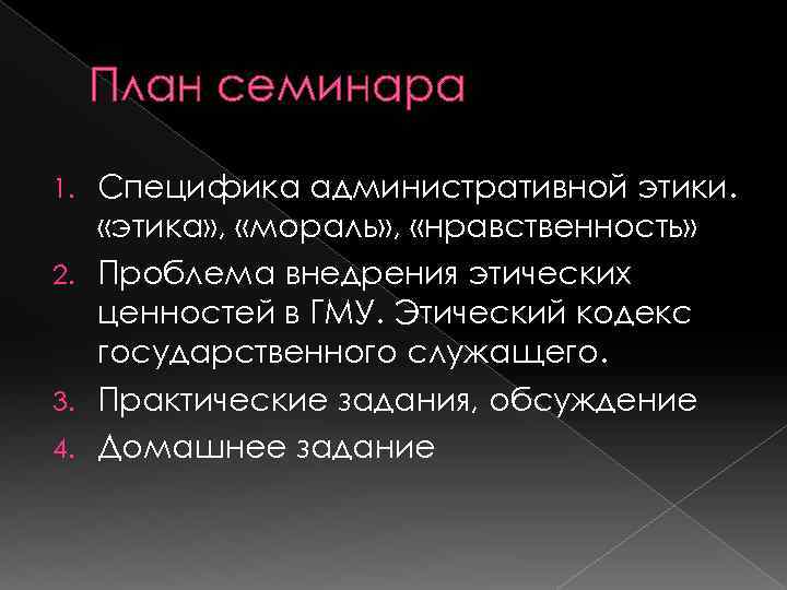 План семинара Специфика административной этики. «этика» , «мораль» , «нравственность» 2. Проблема внедрения этических