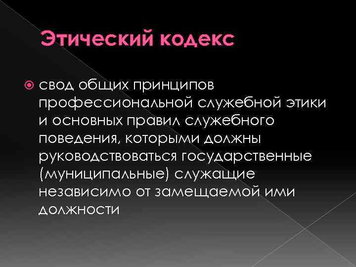 Этический кодекс свод общих принципов профессиональной служебной этики и основных правил служебного поведения, которыми