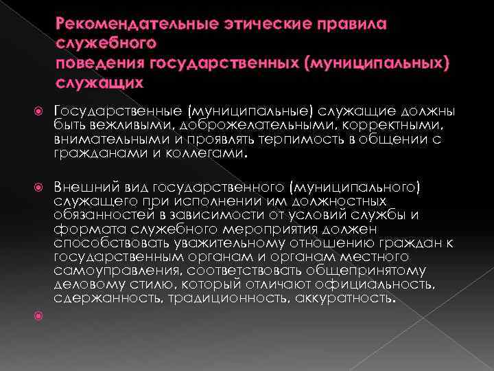 Этика служебного поведения государственных служащих. Правила служебного поведения. Этические правила служебного поведения. Этические правила служебного поведения муниципальных служащих. Нормы поведения государственных и муниципальных служащих.