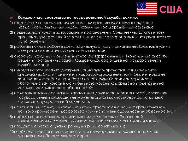 Основные положения государственной. Этика государственной службы. Особенности государственной службы в США. Особенности этики государственной службы в США. Кодекс этики правительственной службы США.