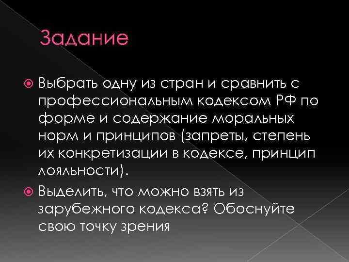 Задание Выбрать одну из стран и сравнить с профессиональным кодексом РФ по форме и