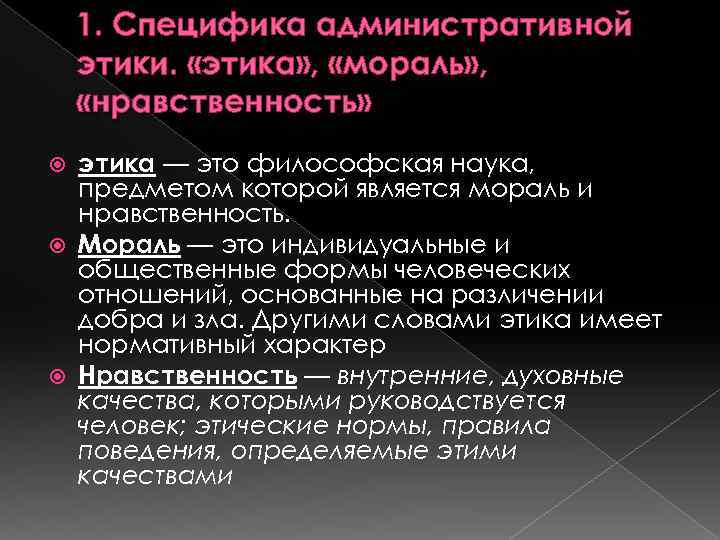 1. Специфика административной этики. «этика» , «мораль» , «нравственность» этика — это философская наука,