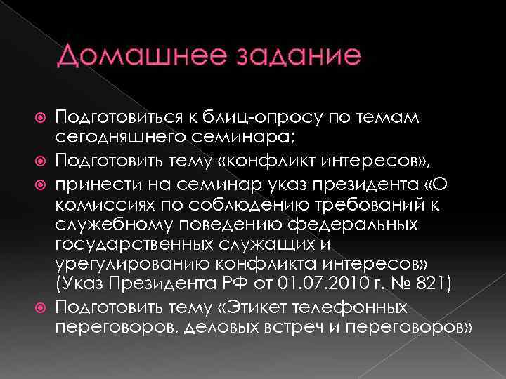 Домашнее задание Подготовиться к блиц-опросу по темам сегодняшнего семинара; Подготовить тему «конфликт интересов» ,