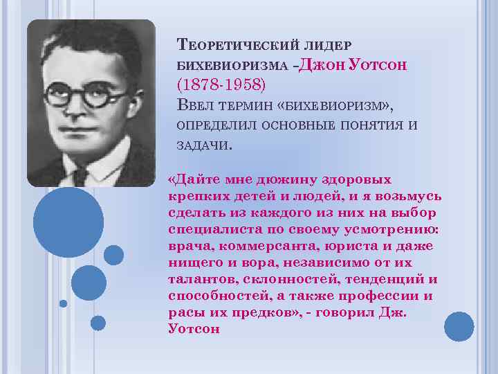 ТЕОРЕТИЧЕСКИЙ ЛИДЕР БИХЕВИОРИЗМА -ДЖОН УОТСОН (1878 -1958) ВВЕЛ ТЕРМИН «БИХЕВИОРИЗМ» , ОПРЕДЕЛИЛ ОСНОВНЫЕ ПОНЯТИЯ